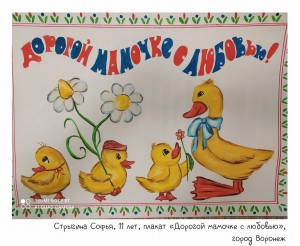 Стрыгина Софья, 11 лет, плакат «Дорогой мамочке с любовью»